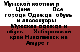 Мужской костюм р46-48. › Цена ­ 3 500 - Все города Одежда, обувь и аксессуары » Мужская одежда и обувь   . Хабаровский край,Николаевск-на-Амуре г.